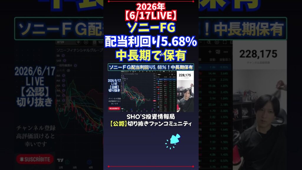【6/17LIVE】ソニーFG配当利回り5.68%中長期で保有 #日経平均株価 #投資