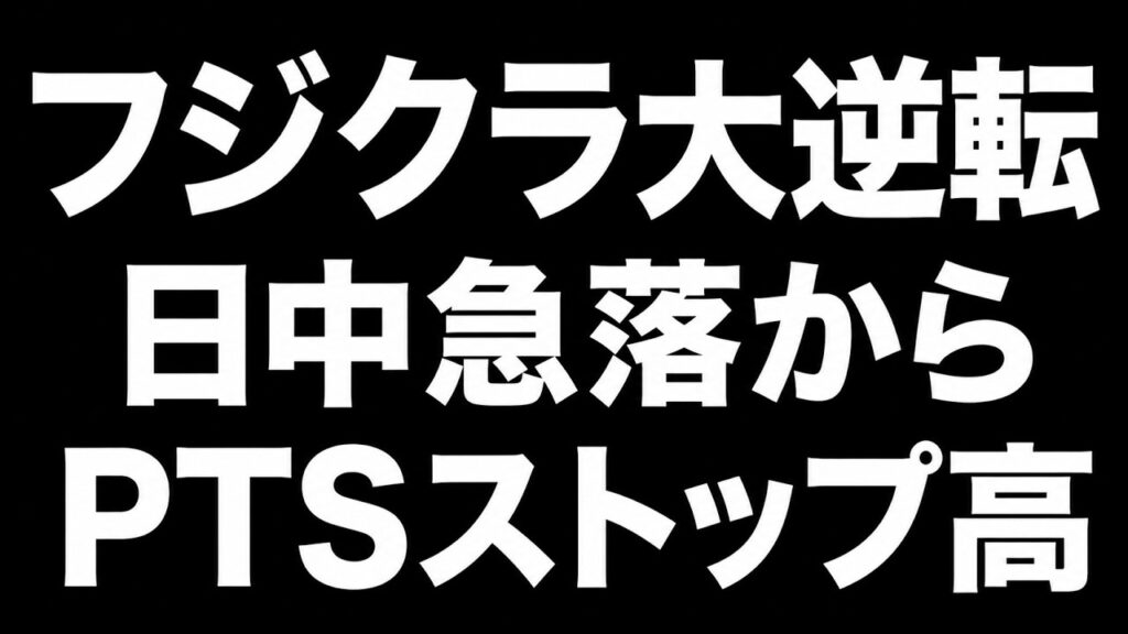 【5803】フジクラがPTSストップ高！上方修正で電線株は復活するのか？