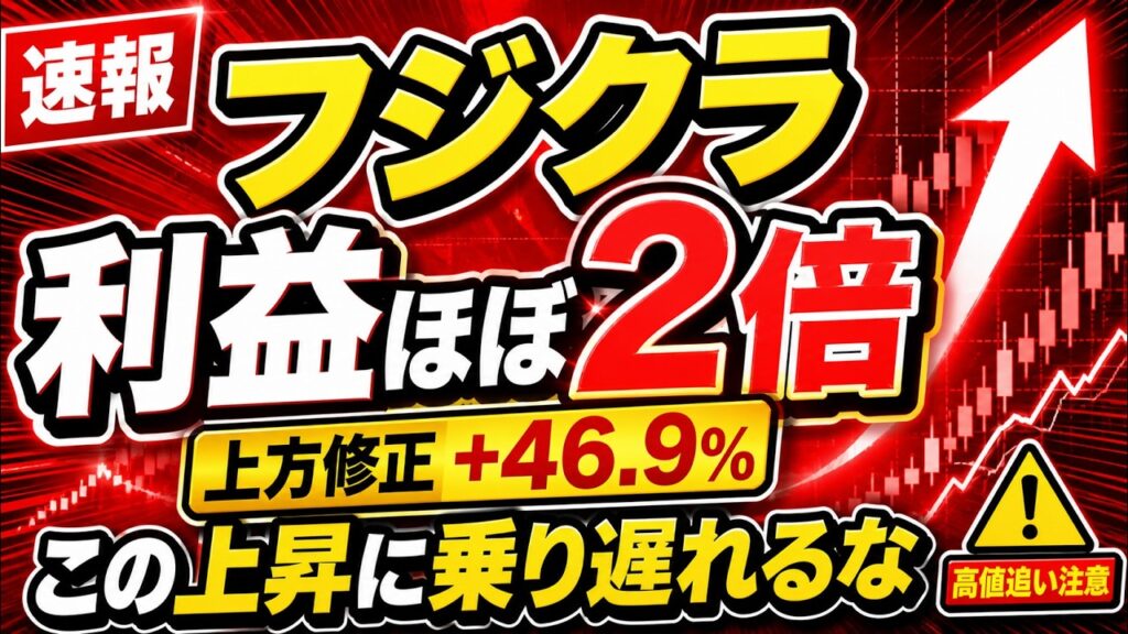 【フジクラ】衝撃上方修正で急騰！利益ほぼ2倍、株価はどこまで上がる？AIデータセンター・光ファイバー・電線株を徹底分析