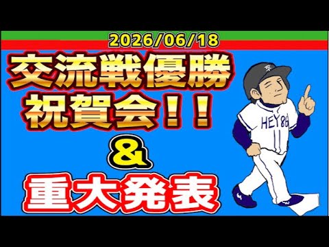 【西武ライオンズ】交流戦優勝祝賀会！〜浮かれるのは今日までよ❤︎〜【2026/06/18】