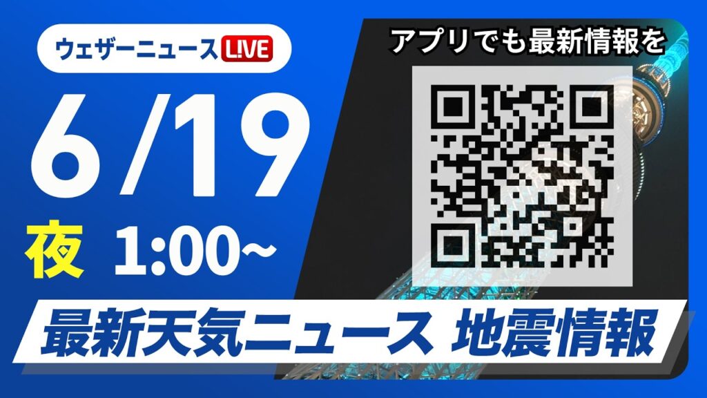 【ライブ】最新天気ニュース・地震情報 2026年6月19日(金) 1:00〜／〈ウェザーニュースLiVE〉