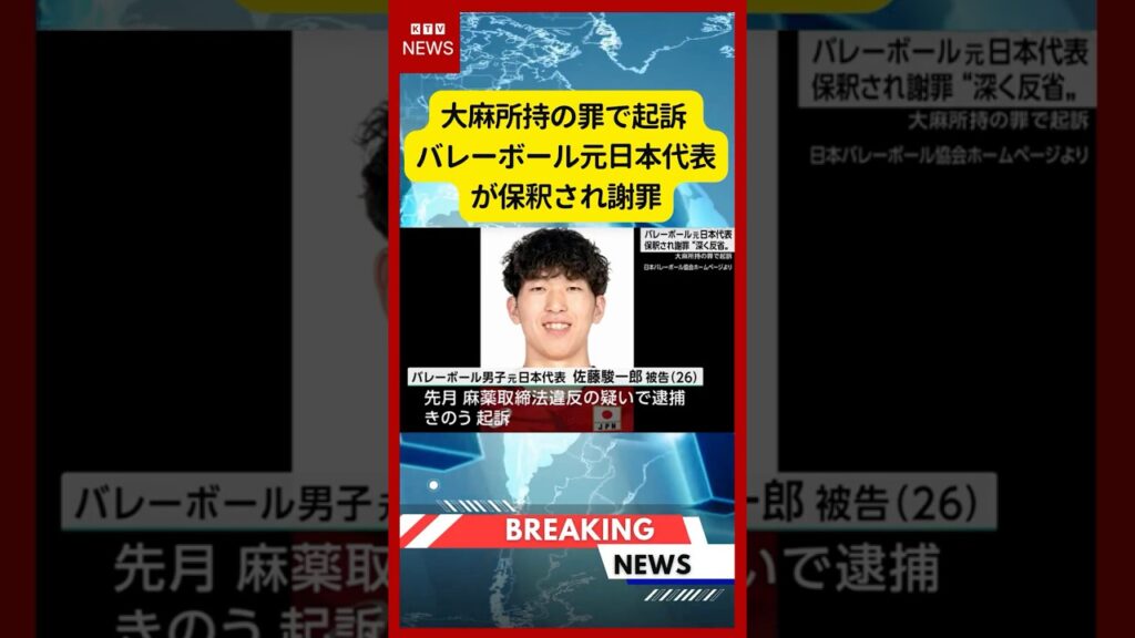 (2026年6月18日）-【速報】大麻所持の罪で起訴 バレーボール元日本代表が保釈され謝罪 | KTV News - 事件・事故 #shorts #佐藤駿一郎 #バレーボール