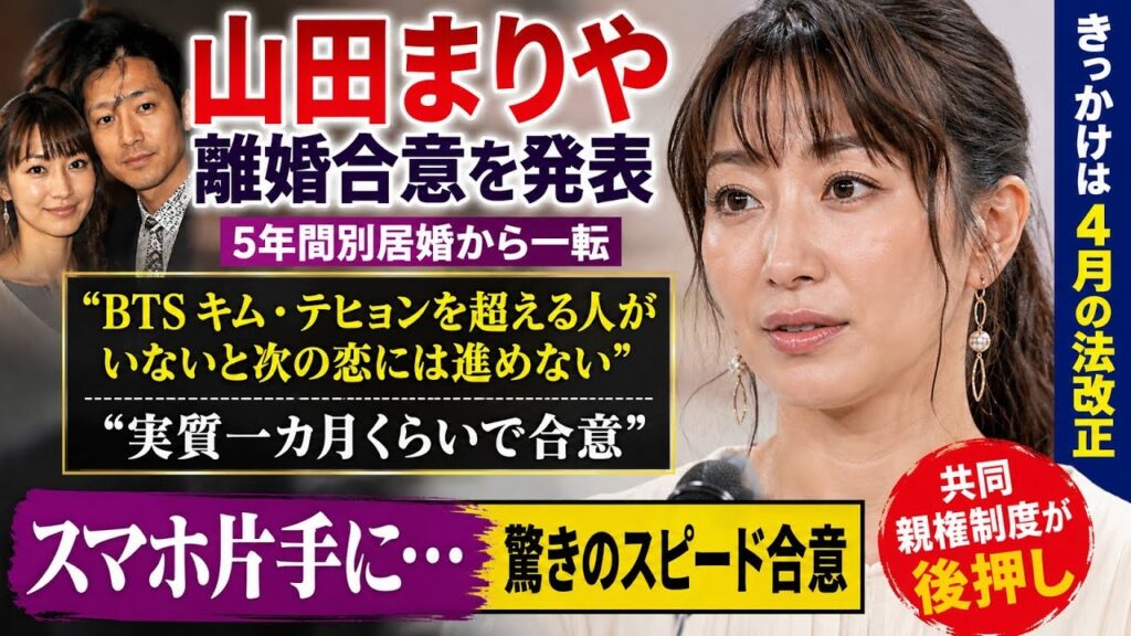 【衝撃】山田まりやが離婚合意を発表！5年間の別居婚に終止符…共同親権制度が後押しした驚きの真相とは？