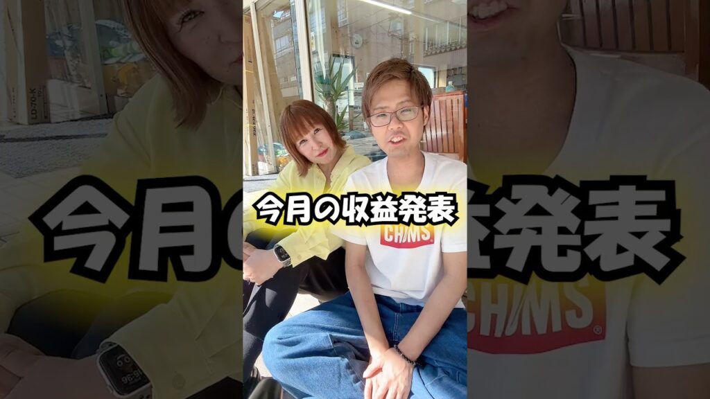 今月の収入発表、歳の差夫婦編集 #shortvideo