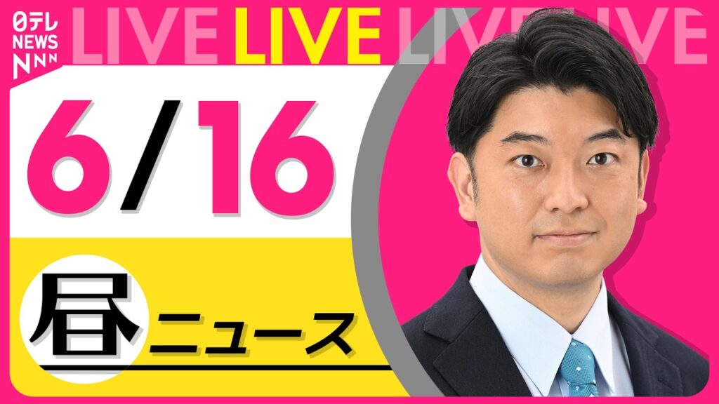 【昼ニュースライブ】最新ニュースと生活情報（6月16日） ──THE LATEST NEWS SUMMARY（日テレNEWS LIVE）