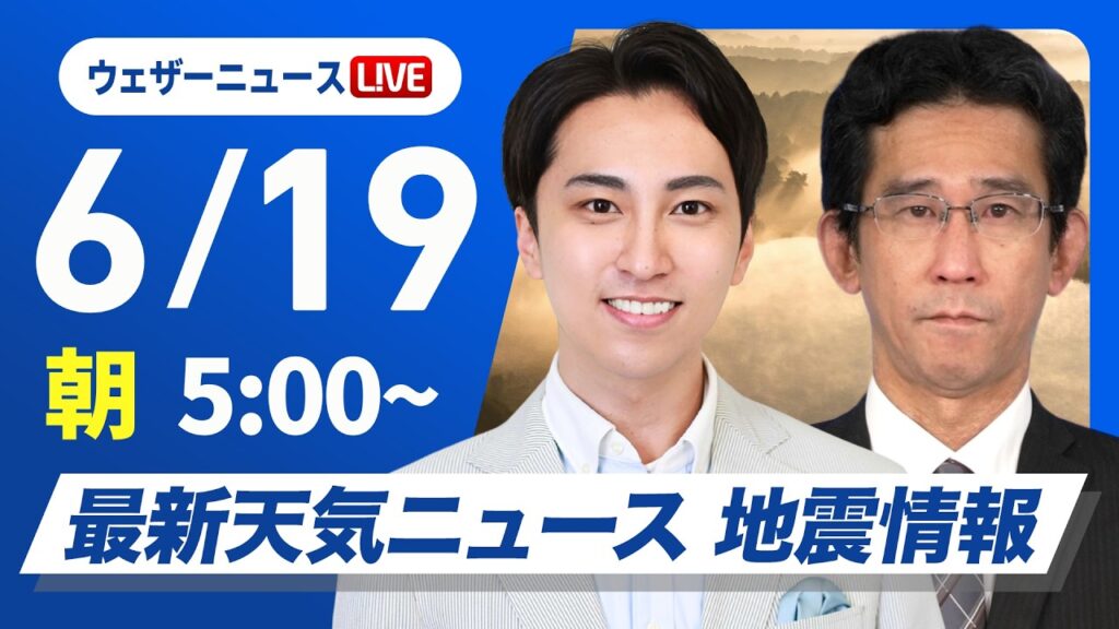 【ライブ】最新天気ニュース・地震情報 2026年6月19日(金)／近畿〜関東は暑く熱中症に注意　九州は激しい雨のおそれ〈ウェザーニュースLiVEモーニング・福吉貴文／山口剛央〉