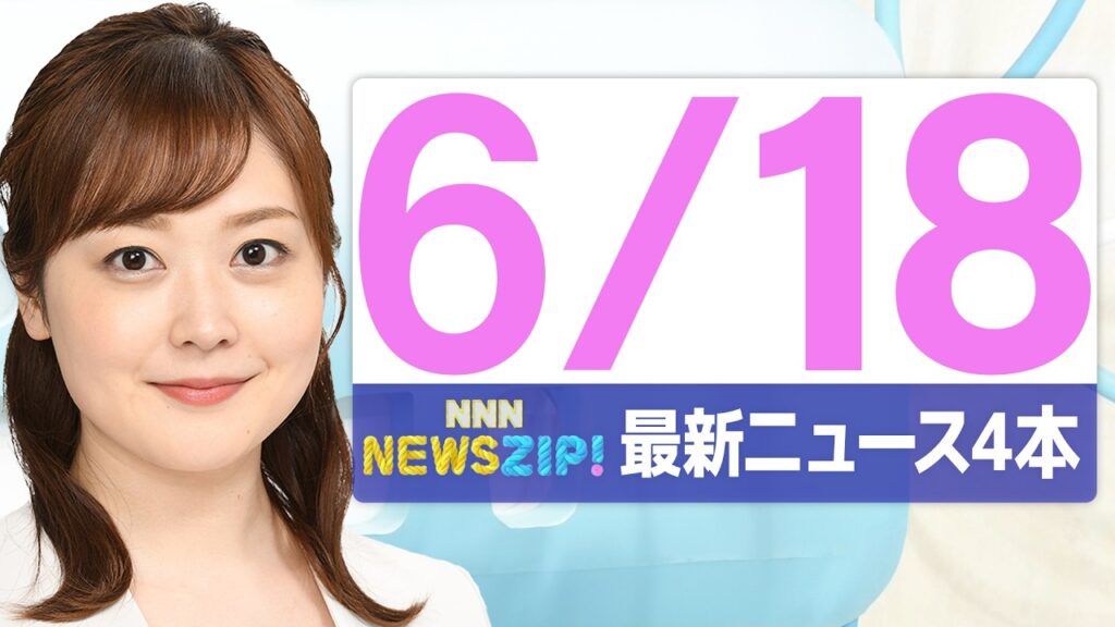 【今朝の最新ニュース4本】通勤・通学中にいち早くきょうの最新ニュースをお届け！ NNN NEWS ZIP！(2026年6月18日)