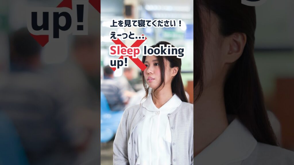 【放送事故】直訳ナースとプロナースの違い！仰向けに寝てほしい時編 #医療英語 #英会話 #英語学習