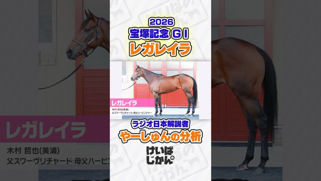 【宝塚記念 2026】レガレイラ今年は巻き返せる？ラジオ日本解説者やーしゅんが分析！ #競馬 #競馬予想