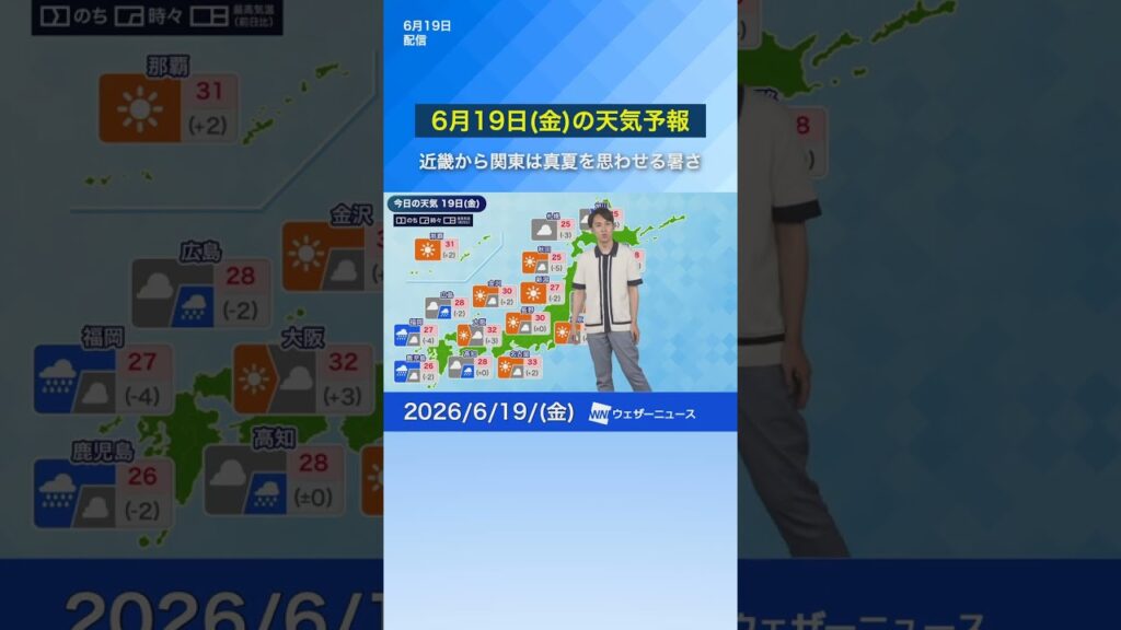 【6月19日(金)の天気予報】近畿から関東は真夏を思わせる暑さ #通勤タイパ #news #今日の天気
