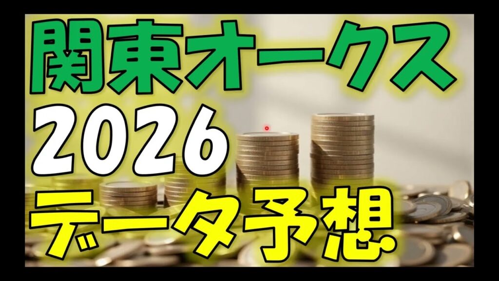 関東オークス2026　データ予想