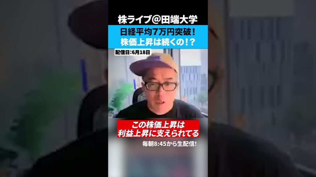日経平均7万円突破！株価上昇は続くの？