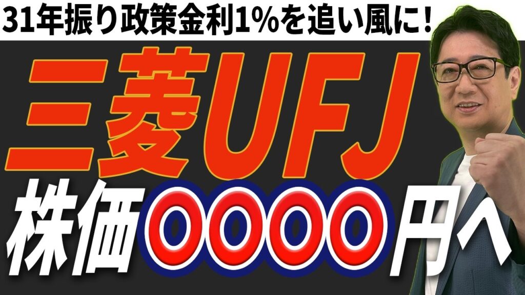 【緊急解説】利上げで大化け確定?! 三菱UFJ の株価『〇〇〇〇円』到達の根拠と最強シナリオを大公開! 【緊急解説】利上げで大化け確定?! 三菱UFJ の株価『〇〇〇〇円』到達の根拠と最強シナリオを大公開!