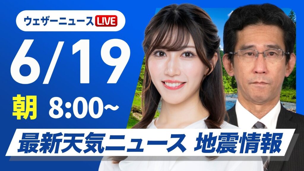 【ライブ】最新天気ニュース・地震情報 2026年6月19日(金) ／近畿から関東は熱中症に注意 九州は激しい雨のおそれ〈ウェザーニュースLiVEサンシャイン・魚住茉由／山口剛央〉