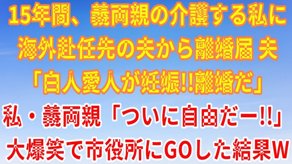 夫が「白人美人の愛人妊娠で離婚」宣言→15年介護の私と義両親が大爆笑！市役所で起きた大逆転