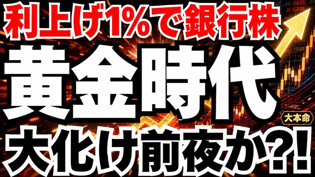 利上げ1%で今すぐ買うべき銀行株3選
