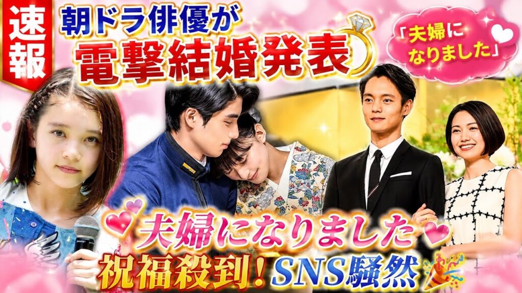 🔥【速報】朝ドラ俳優が電撃結婚発表💍✨「夫婦になりました」報告に祝福殺到！SNS騒然❤️🎊 | Jp Drama World