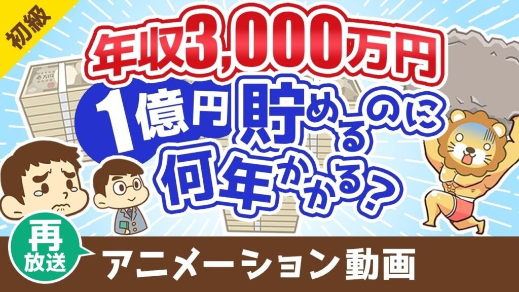 【再放送】 【税金地獄】年収3000万円のスーパーフリーランスが1億円貯めるのに何年かかるのか？【お金の勉強 初級編】：（アニメ動画）第475回