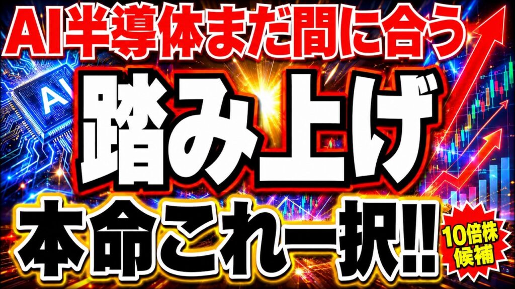 AI半導体株急騰に乗り遅れるな‼︎
