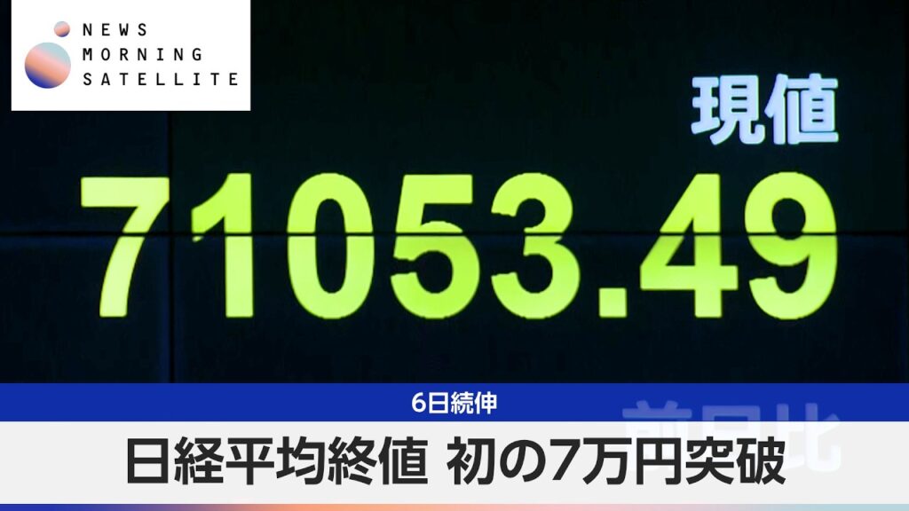 日経平均終値 初の7万円突破 6日続伸【モーサテ】