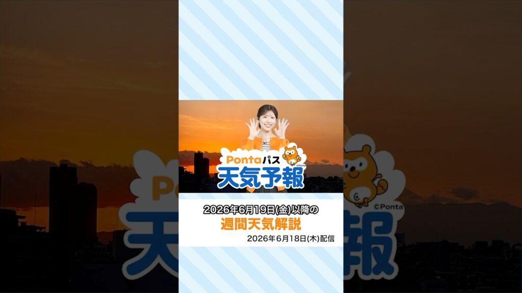 【Pontaパス天気予報】夕日夕焼けと週間天気をお届け(2026年6月18日配信) #夕焼けハッピーパス