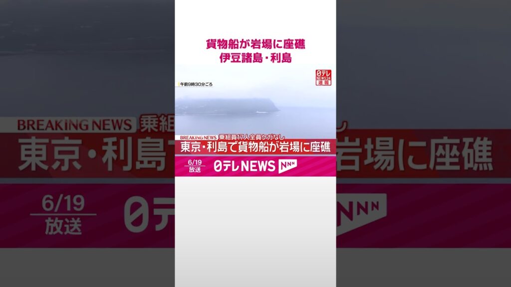 【速報】貨物船が岩場に座礁  伊豆諸島･利島  #shorts