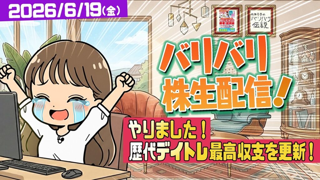 バリバリ株生配信！【2026/6/19】ついにやった！過去最高益更新ッ！日経マネー8月号は本日発売ッ！