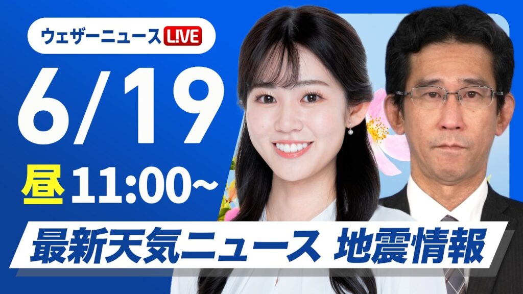 【ライブ】最新天気ニュース・地震情報 2026年6月19日(金) ／近畿から関東は熱中症に注意 九州は激しい雨のおそれ〈ウェザーニュースLiVEコーヒータイム・青原桃香／山口剛央〉