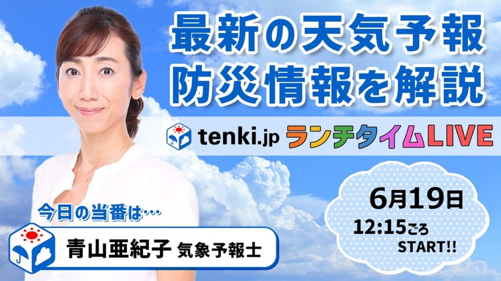 【tenki.jp ランチタイムLIVE】気象予報士が解説【6月19日】 【tenki.jp ランチタイムLIVE】気象予報士が解説【6月19日】