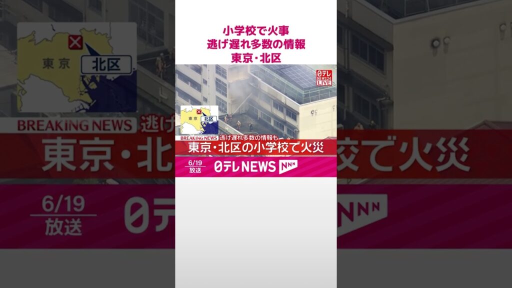 【速報】小学校で火事  逃げ遅れ多数の情報  東京･北区  #shorts
