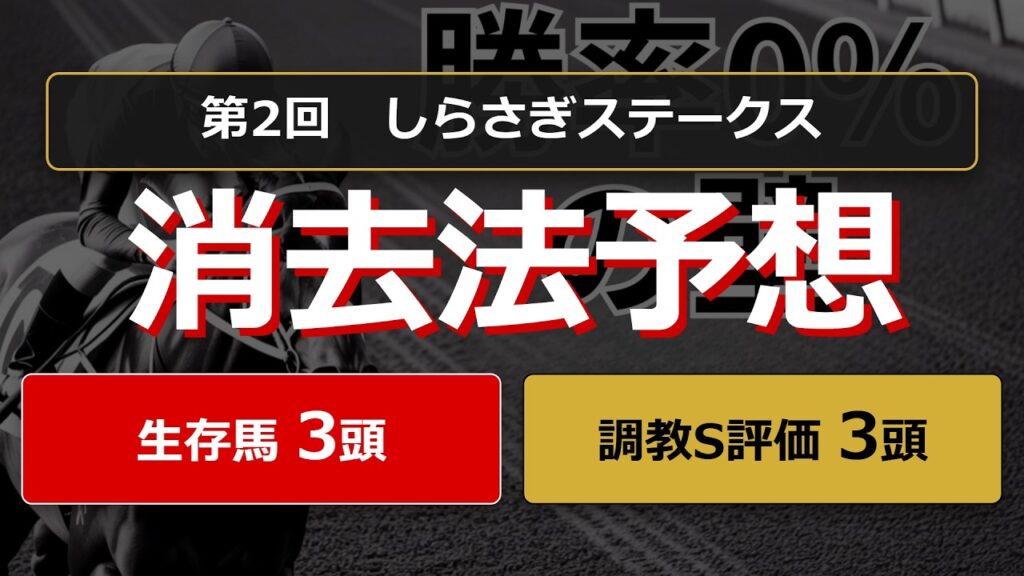 【競馬データ予想】しらさぎS2026。危険な人気馬は消し！？鉄板データで残った推奨馬と調教S評価馬を公開！ #消去法 #データ分析 #競馬予想 #競馬データ #しらさぎS