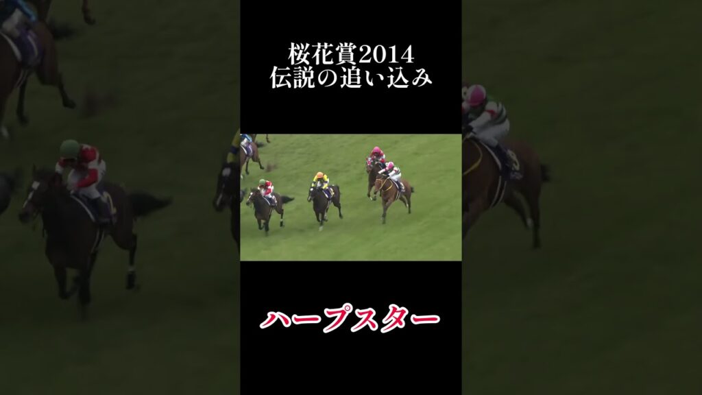 【桜花賞2014】ハープスター伝説の追い込み‼️ #競馬 #jra #桜花賞 #ハープスター