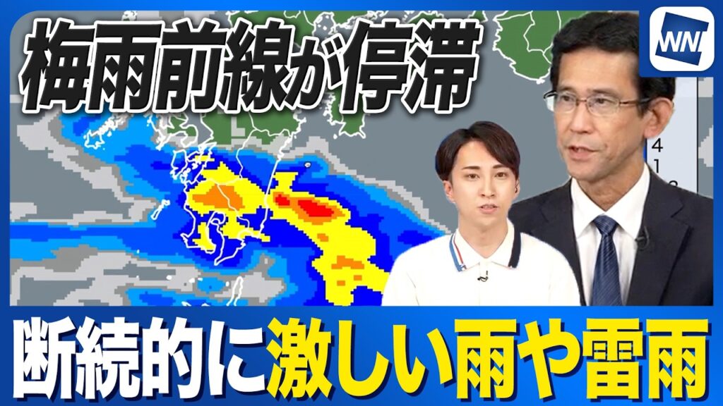 【梅雨前線が停滞】断続的に激しい雨や雷雨　九州南部は道路冠水や河川増水に注意