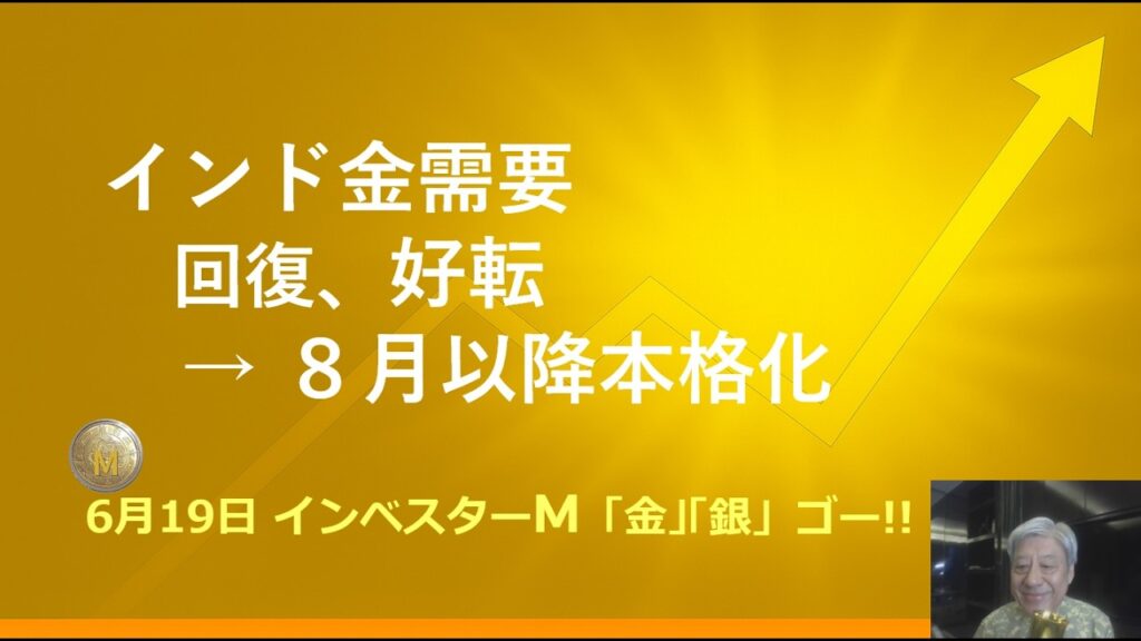 ６月１９日 ＃インドの金需要　＃回復→好転　＃８月以降本格化　＃本日のゴールド価格/シルバー価格予想　＃金投資　＃銀投資　＃インベスターＭ「金」「銀」ゴー！！