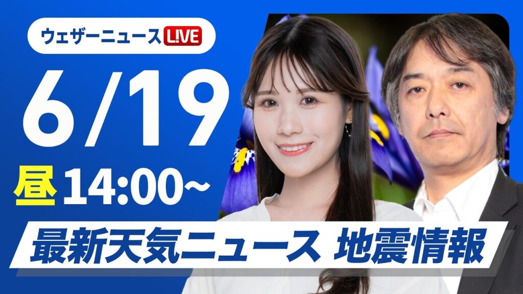 【ライブ】最新天気ニュース・地震情報 2026年6月19日(金)／九州から四国へ雨が広がる　午後は局地的なにわか雨に注意〈ウェザーニュースLiVEアフタヌーン・戸北美月／宇野沢達也〉