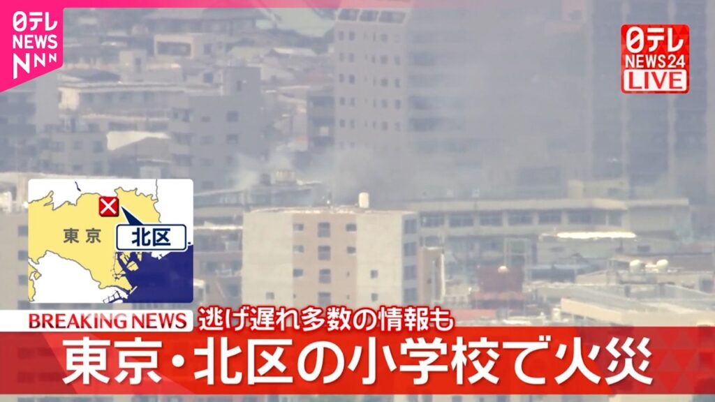 【速報】小学校で火事  逃げ遅れ複数の情報  東京･北区