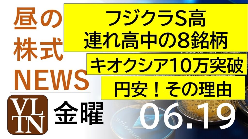 フジクラがストップ高、連れ高中の８銘柄。キオクシアが１０万円突破。円安！その理由。2026年６月１９日（金）～明日上がる株最新の日本株情報。高配当株の株価やデイトレ情報～