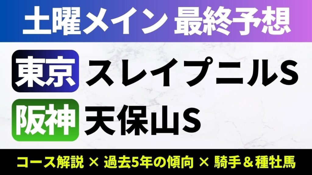 【2026スレイプニルS/天保山S_予想】天保山Sの軸馬は前走大きな不利があったあの馬！