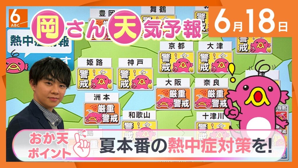 【岡さん天気予報】あす19日は夏本番の熱中症対策を！