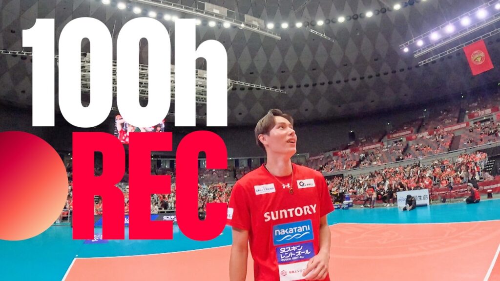 【新番組】「100h・REC」今夜24:40放送開始！ナレーターはKing & Prince髙橋海人｜第１回バレーボール男子日本代表・髙橋藍選手に密着