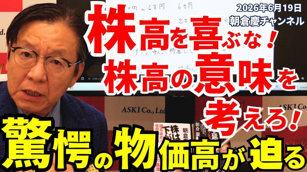 2026年6月19日 株高を喜ぶな! 株高の意味を考えろ! 驚愕の物価高が迫る【朝倉慶の株式投資・株式相場解説】 2026年6月19日 株高を喜ぶな! 株高の意味を考えろ! 驚愕の物価高が迫る【朝倉慶の株式投資・株式相場解説】