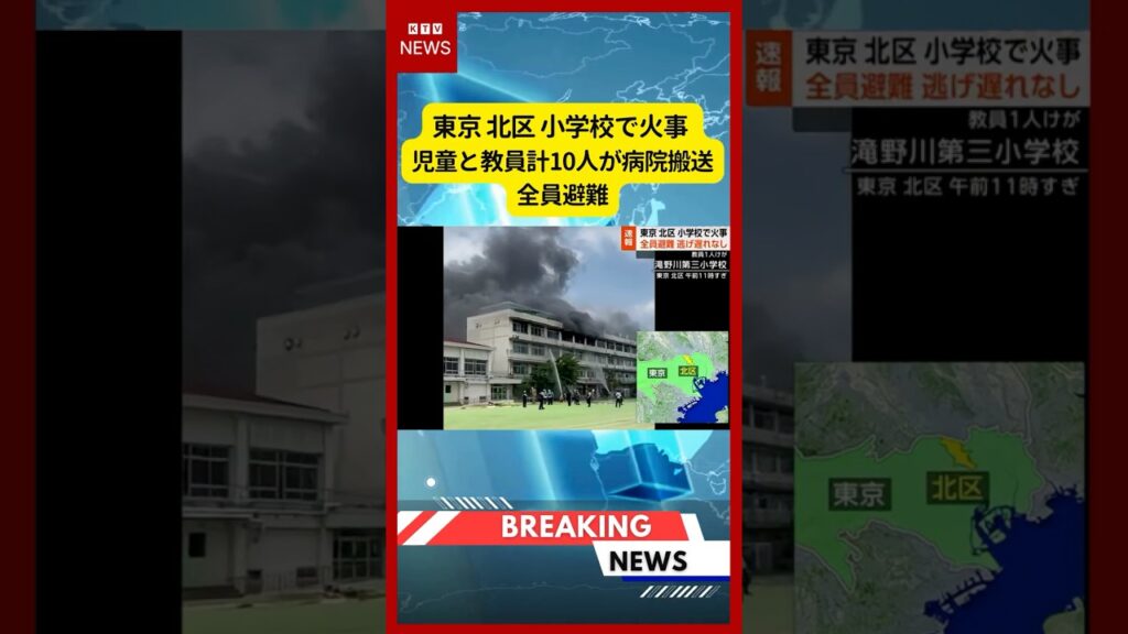 (2026年6月19日）-【速報】東京 北区 小学校で火事 児童と教員計10人が病院搬送 全員避難 | KTV News - 事件・事故 #shorts #火災 #小学校火災