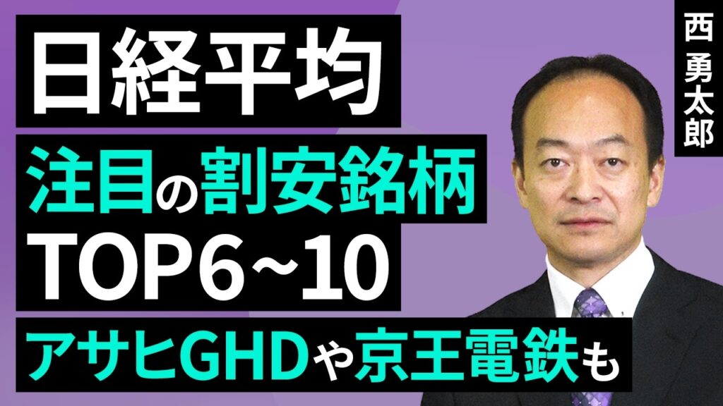 日経平均：注目の割安銘柄TOP10、アサヒGHDや京王電鉄も（西 勇太郎）【楽天証券 トウシル】
