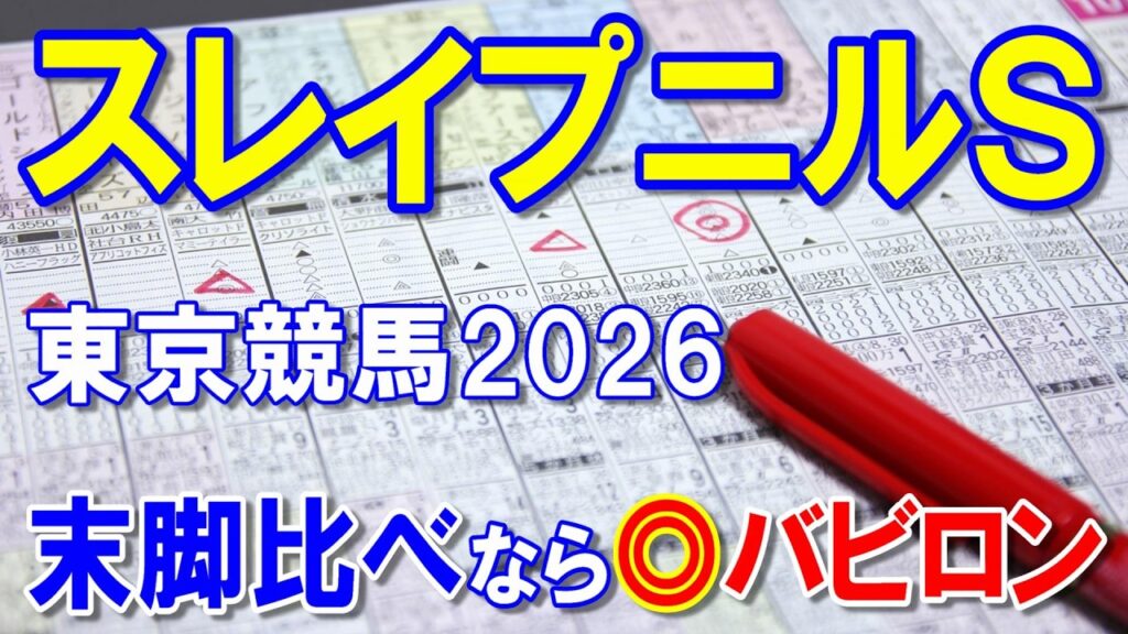 スレイプニルステークス２０２６【東京競馬予想】当てたいレース！？