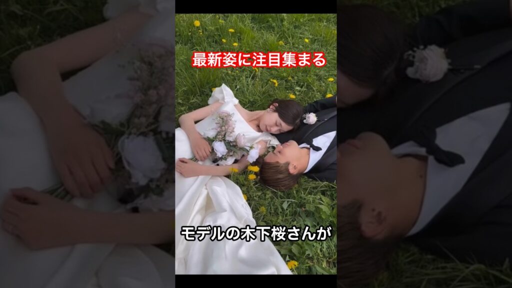 結婚発表後も話題！木下桜さんの最新ショット #芸能ニュース