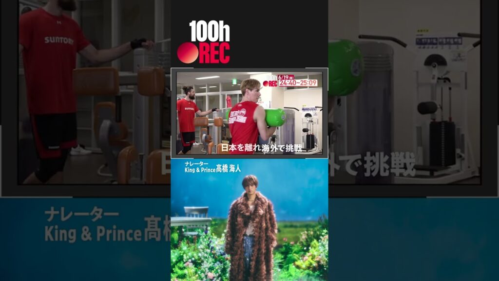 【新番組】「100h・REC」今夜24:40放送開始！ナレーターはKing & Prince髙橋海人｜第１回バレーボール男子日本代表・髙橋藍選手に密着 #shorts