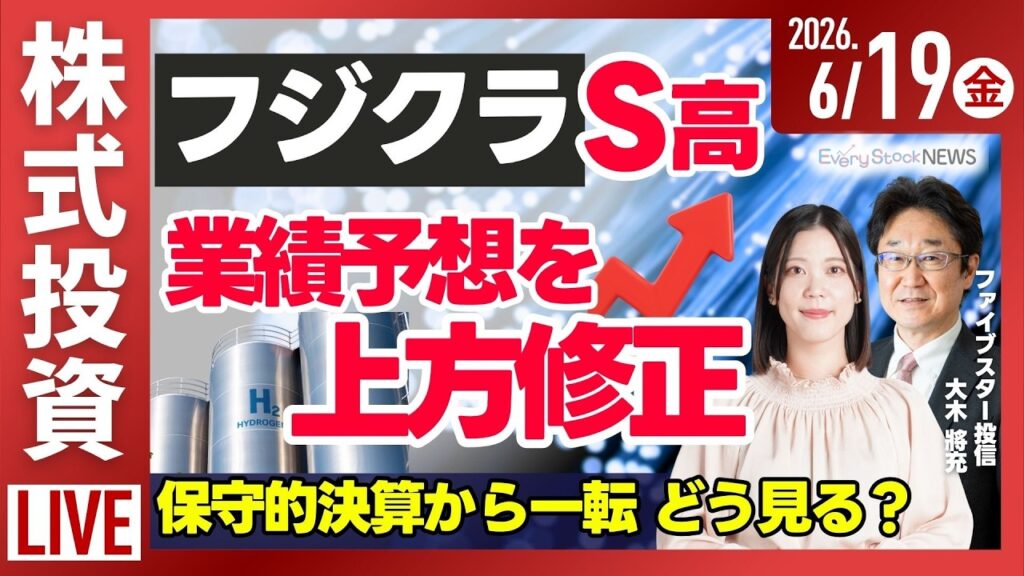 【ライブ】日経平均株価 連日上昇/フジクラ ストップ高/アクセンチュア急落 通期の見通しを引き下げ/株式投資/最新情報｜6月19日(金)〈Every Stock NEWS〉