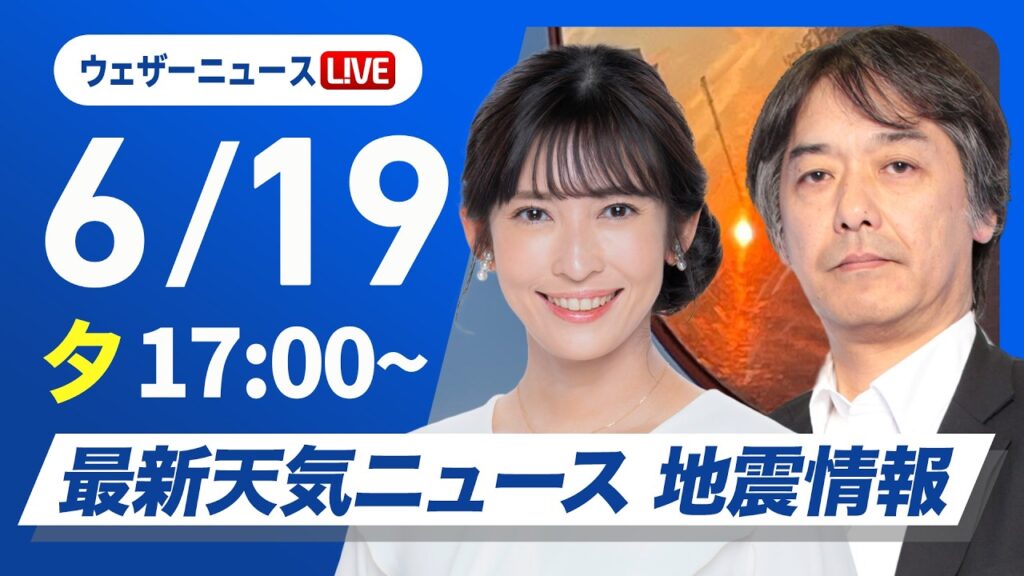 【ライブ】最新天気ニュース・地震情報 2026年6月19日(金) ／〈ウェザーニュースLiVEイブニング・山岸愛梨／宇野沢達也〉