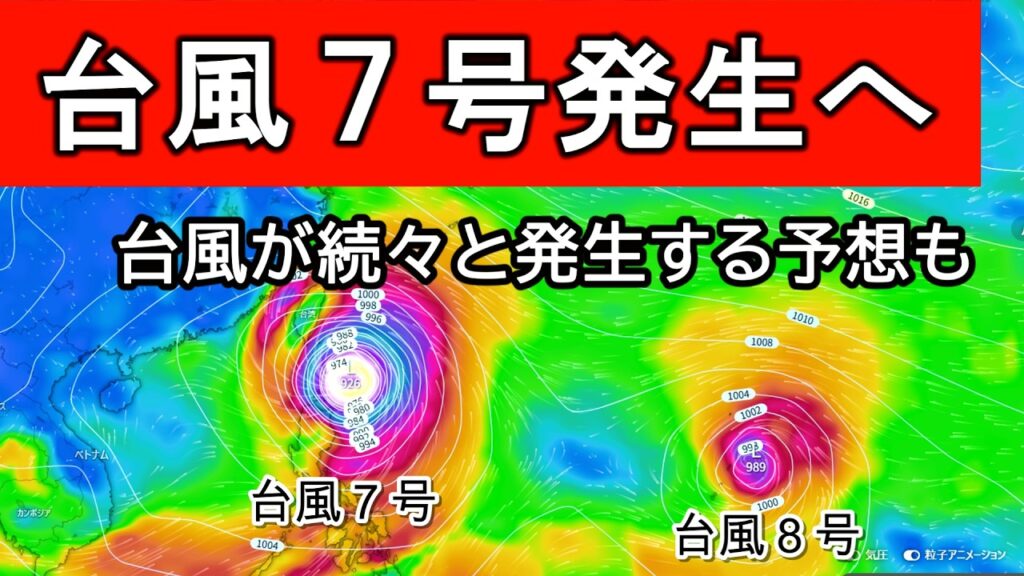 【台風連発】新たに台風７号が発生する予想に　かなり発達した台風が続々と発生おそれも