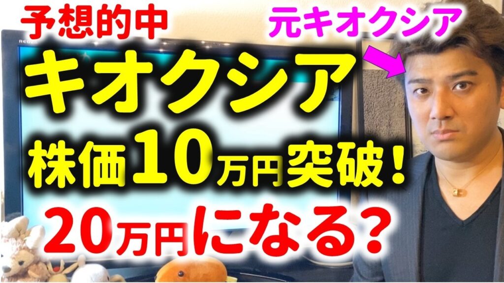 【予想的中】キオクシア株価10万円達成！20万円になるのか？AIバブル崩壊か？元キオクシア研究開発者が解説